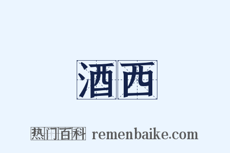 酒西是什么意思的图片